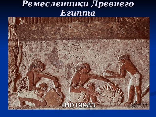 Ремесленники Древнего Египта 