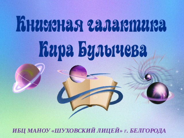 ИБЦ МАНОУ «ШУХОВСКИЙ ЛИЦЕЙ» г . БЕЛГОРОДА 