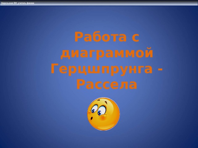 Работа с диаграммой Герцшпрунга - Рассела 