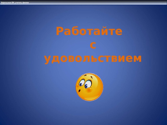 Работайте с удовольствием 
