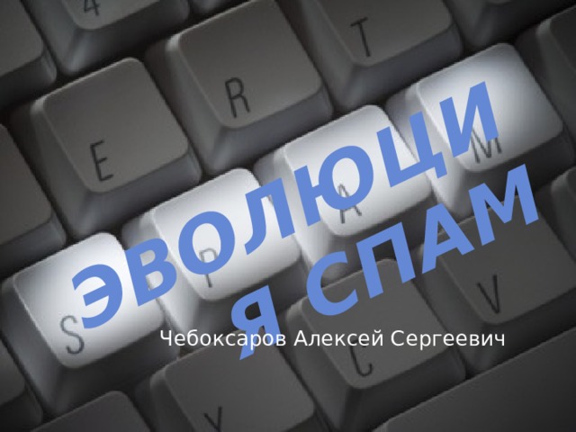 Эволюция спам Чебоксаров Алексей Сергеевич 