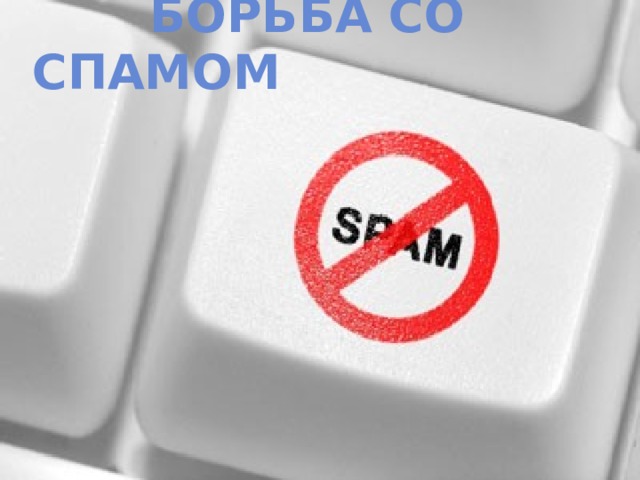  Борьба со спамом 