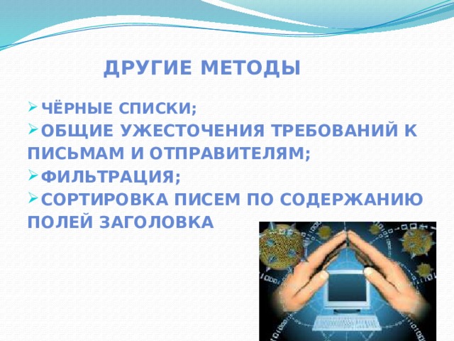  Другие методы   Чёрные списки; Общие ужесточения требований к письмам и отправителям; Фильтрация; Сортировка писем по содержанию полей заголовка 