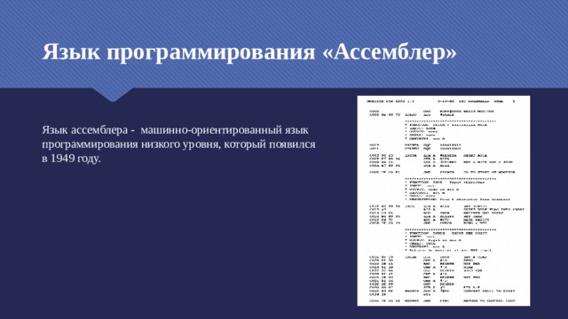 Язык программирования «Ассемблер» Язык ассемблера -  машинно-ориентированный язык программирования низкого уровня, который появился в 1949 году. 