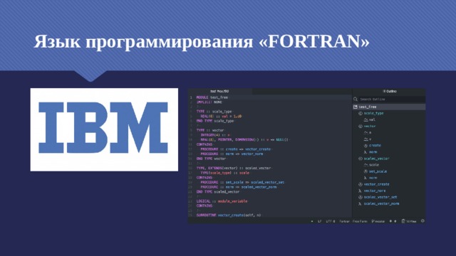 Язык программирования «FORTRAN» 
