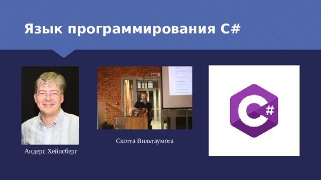 Язык программирования С# Скотта Вильтаумота Андерс Хейлсберг 