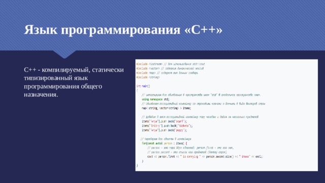 Язык программирования «C++» C++ - компилируемый, статически типизированный язык программирования общего назначения. 
