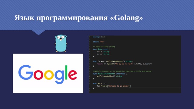 Язык программирования «Golang» 