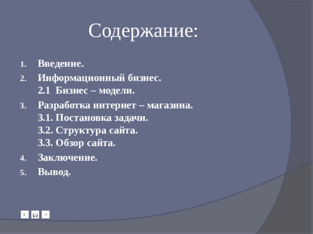Содержание: Введение. Информационный бизнес.  2.1 Бизнес – модели. Разработка интернет – магазина.  3.1. Постановка задачи.  3.2. Структура сайта.  3.3. Обзор сайта. Заключение. Вывод. 