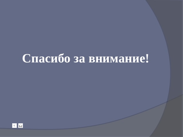 Спасибо за внимание! 