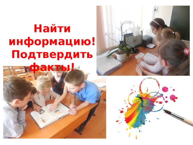 Найти информацию! Подтвердить факты! 