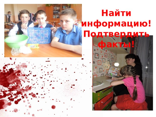 Найти информацию! Подтвердить факты! 