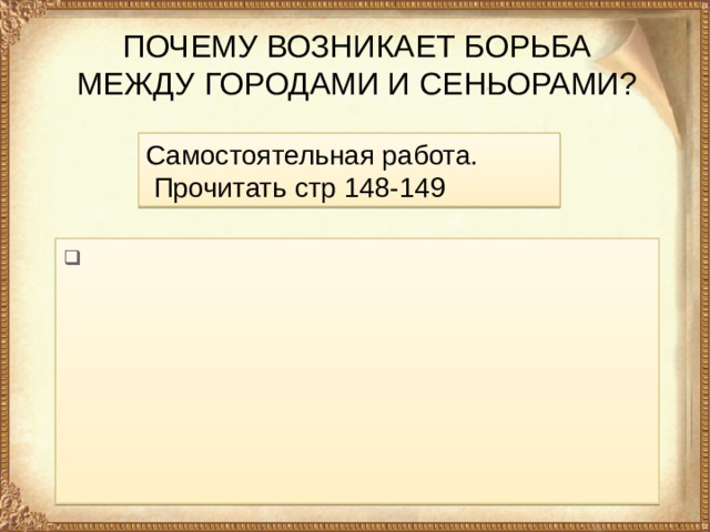 ПОЧЕМУ ВОЗНИКАЕТ БОРЬБА МЕЖДУ ГОРОДАМИ И СЕНЬОРАМИ? Самостоятельная работа.  Прочитать стр 148-149   
