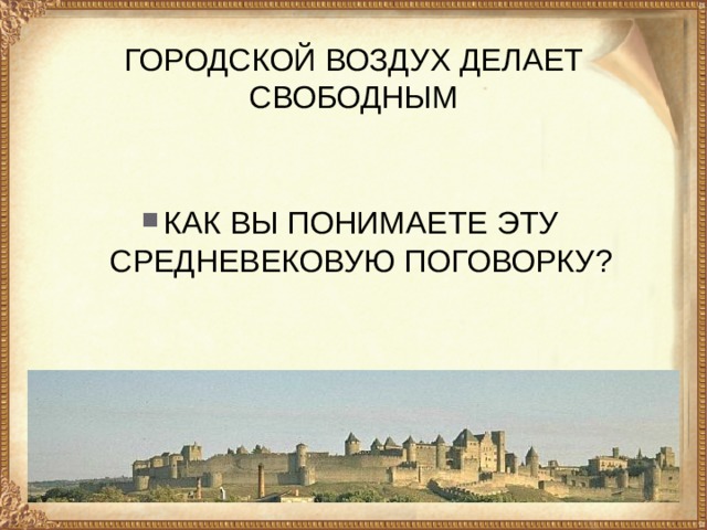 ГОРОДСКОЙ ВОЗДУХ ДЕЛАЕТ СВОБОДНЫМ КАК ВЫ ПОНИМАЕТЕ ЭТУ СРЕДНЕВЕКОВУЮ ПОГОВОРКУ? 
