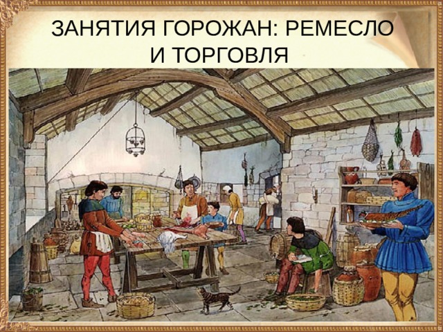   ЗАНЯТИЯ ГОРОЖАН: РЕМЕСЛО И ТОРГОВЛЯ 