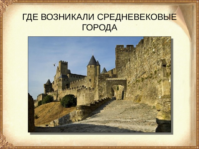 ГДЕ ВОЗНИКАЛИ СРЕДНЕВЕКОВЫЕ ГОРОДА 