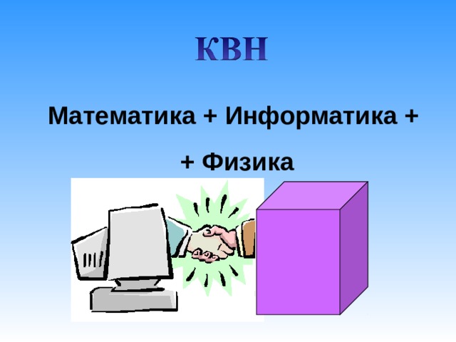 Математика + Информатика + + Физика 