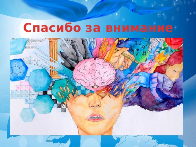 Спасибо за внимание 