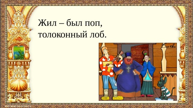 Жил – был поп, толоконный лоб.  