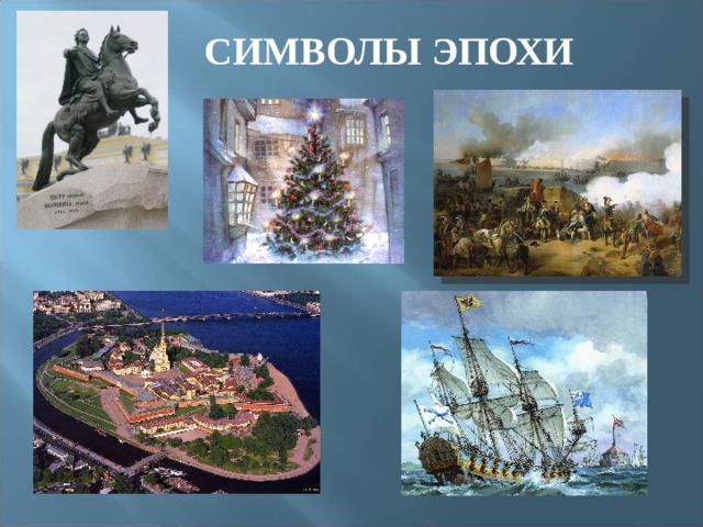 СИМВОЛЫ ЭПОХИ 