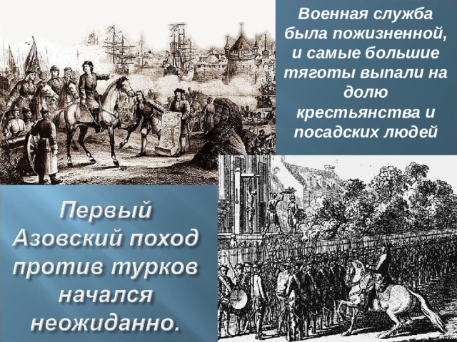 Военная служба была пожизненной, и самые большие тяготы выпали на долю крестьянства и посадских людей 
