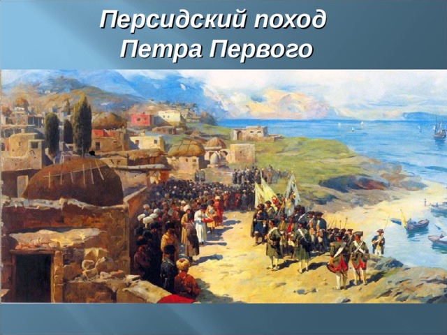 Персидский поход Петра Первого 
