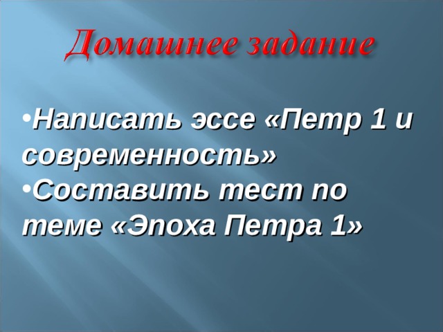 Написать эссе «Петр 1 и современность» Составить тест по теме «Эпоха Петра 1» 