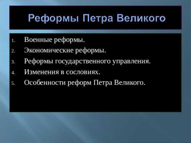 Военные реформы. Экономические реформы. Реформы государственного управления. Изменения в сословиях. Особенности реформ Петра Великого. 
