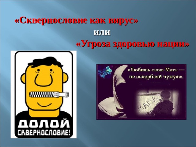 «Сквернословие как вирус» или «Угроза здоровью нации» 