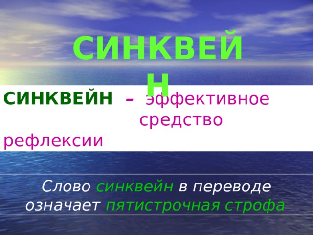 СИНКВЕЙН СИНКВЕЙН – эффективное      средство рефлексии Слово синквейн в переводе означает пятистрочная строфа  