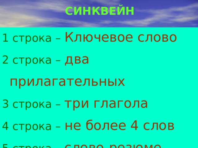 СИНКВЕЙН 1 строка – Ключевое слово  2 строка – два прилагательных 3 строка – три глагола 4 строка – не более 4 слов  5 строка – слово-резюме 