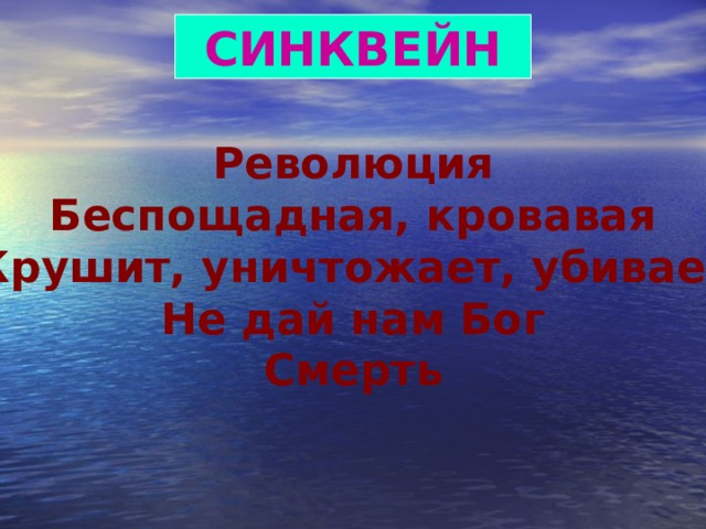 СИНКВЕЙН Революция  Беспощадная, кровавая  Крушит, уничтожает, убивает  Не дай нам Бог  Смерть 