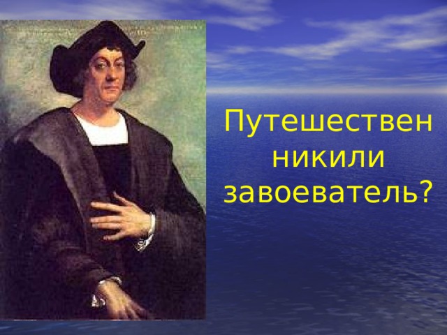 Путешественникили завоеватель? 