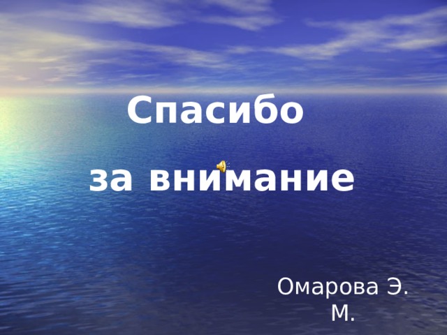 Спасибо за внимание Омарова Э. М. 