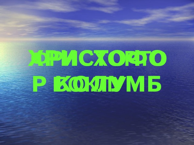 ФРИСХОРТО БОКЛУМ  ХРИСТОФОР КОЛУМБ 
