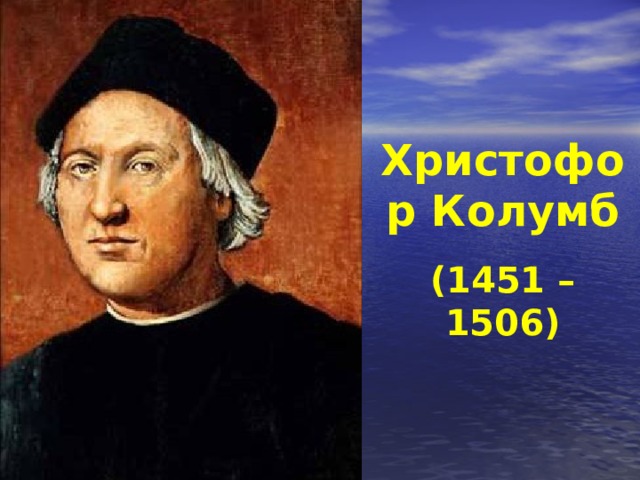 Христофор Колумб (1451 – 1506) 
