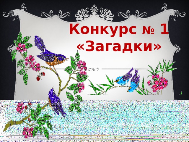 Конкурс № 1 «Загадки» 