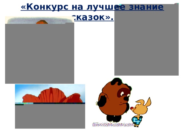 «Конкурс на лучшее знание сказок». 