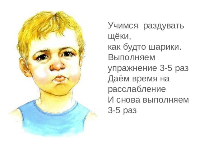 Учимся раздувать щёки, как будто шарики. Выполняем упражнение 3-5 раз Даём время на расслабление И снова выполняем 3-5 раз 