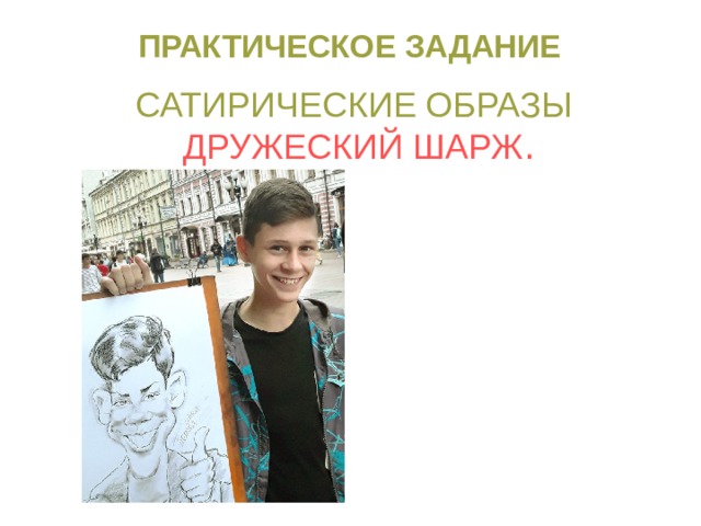 Практическое задание Сатирические образы Дружеский шарж . 