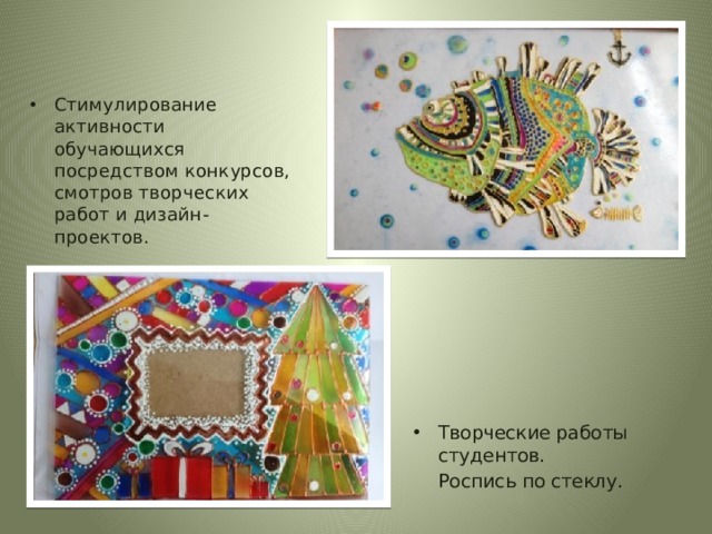 Стимулирование активности обучающихся посредством конкурсов, смотров творческих работ и дизайн-проектов. Творческие работы студентов.  Роспись по стеклу. 
