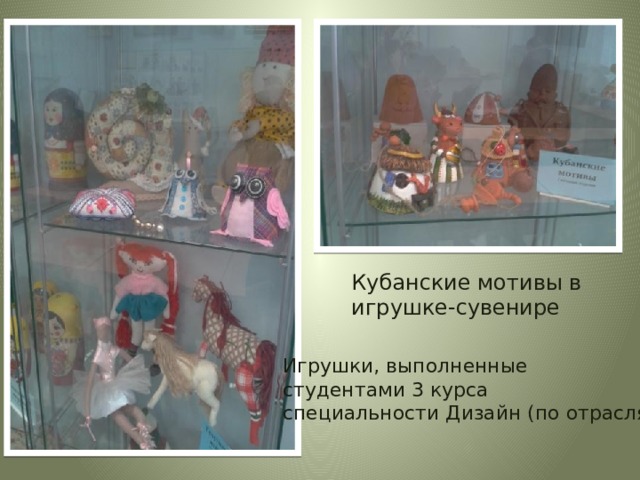 Кубанские мотивы в игрушке-сувенире   Игрушки, выполненные студентами 3 курса специальности Дизайн (по отраслям) 