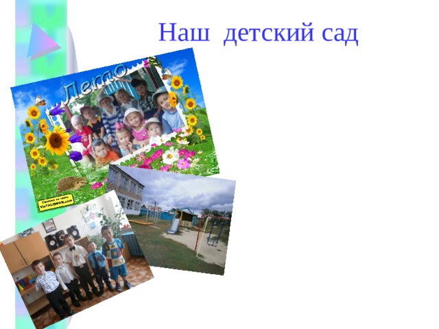 Наш детский сад  Детский садик, детский сад!  Малыши туда спешат.   Посмотреть я в сад иду –  Что растёт в таком саду?   Может, груши, виноград?  Их всегда я видеть рад!..   – Что ты, дядя, не смеши! –  Говорят мне малыши.   И кричат вдесятером:  