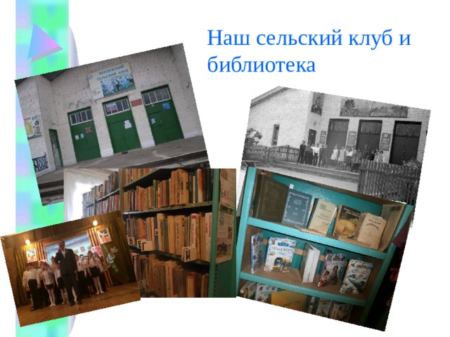 Наш сельский клуб и библиотека 