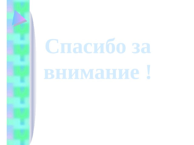 Спасибо за внимание ! 
