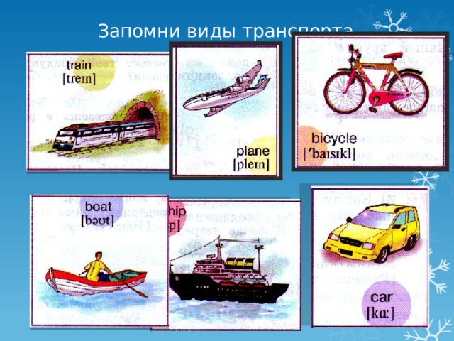 Запомни виды транспорта 
