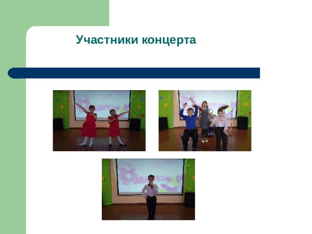 Участники концерта 