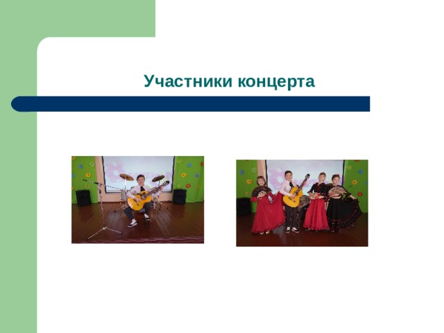 Участники концерта 