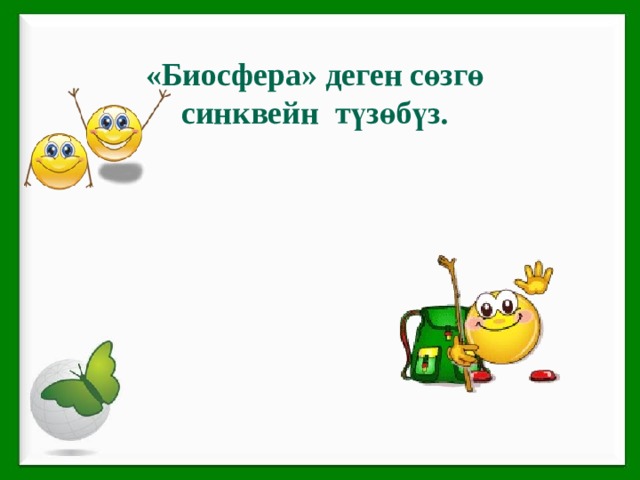 «Биосфера» деген с өзгө синквейн түзөбүз.   