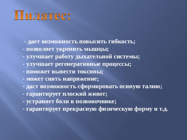   - дает возможность повысить гибкость; - позволяет укрепить мышцы; - улучшает работу дыхательной системы; - улучшает регенеративные процессы; - поможет вывести токсины; - может снять напряжение; - даст возможность сформировать осиную талию; - гарантирует плоский живот; - устраняет боли в позвоночнике; - гарантирует прекрасную физическую форму и т.д.  
